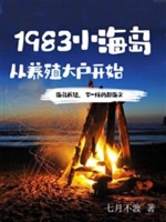 Tiểu Hải Đảo 1983, Bắt Đầu Từ Việc Trở Thành Một Nhà Nuôi Trồng Thủy Sản Lớn