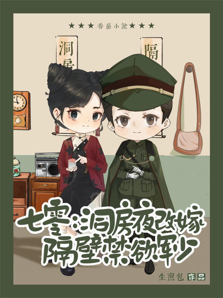 70: Động phòng đêm tái giá cách vách cấm dục quân thiếu/Xuyên thư 70: Tân hôn đêm bị đưa đến cách vách tá túc 