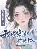 A tỷ mượn bụng sinh con, ta thành sủng phi ngươi khóc cái gì 