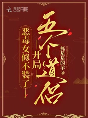 Ác độc nữ tu không trang, khai cục năm cái đạo lữ 