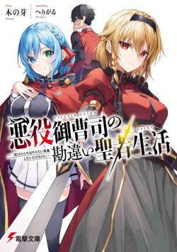 Akuyaku Onzōshi no Kanchigai Seija Seikatsu ~ Futatabime no Jinsei wa Yaritaihōdai Shitai Dakenanoni ~