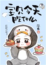 Bảo bối hôm nay ăn cái gì 