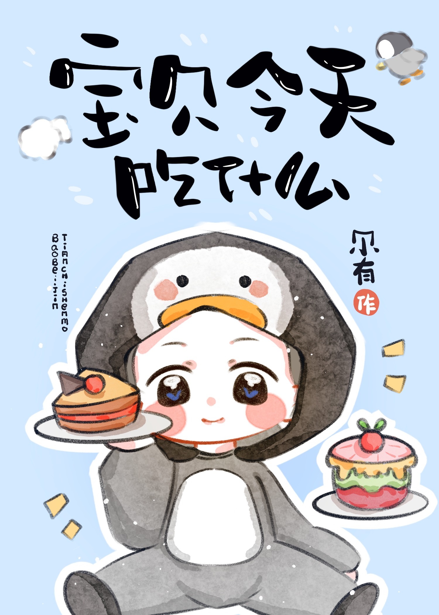 Bảo bối hôm nay ăn cái gì 