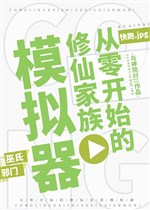 Bắt đầu từ con số 0 tu tiên gia tộc mô phỏng khí 