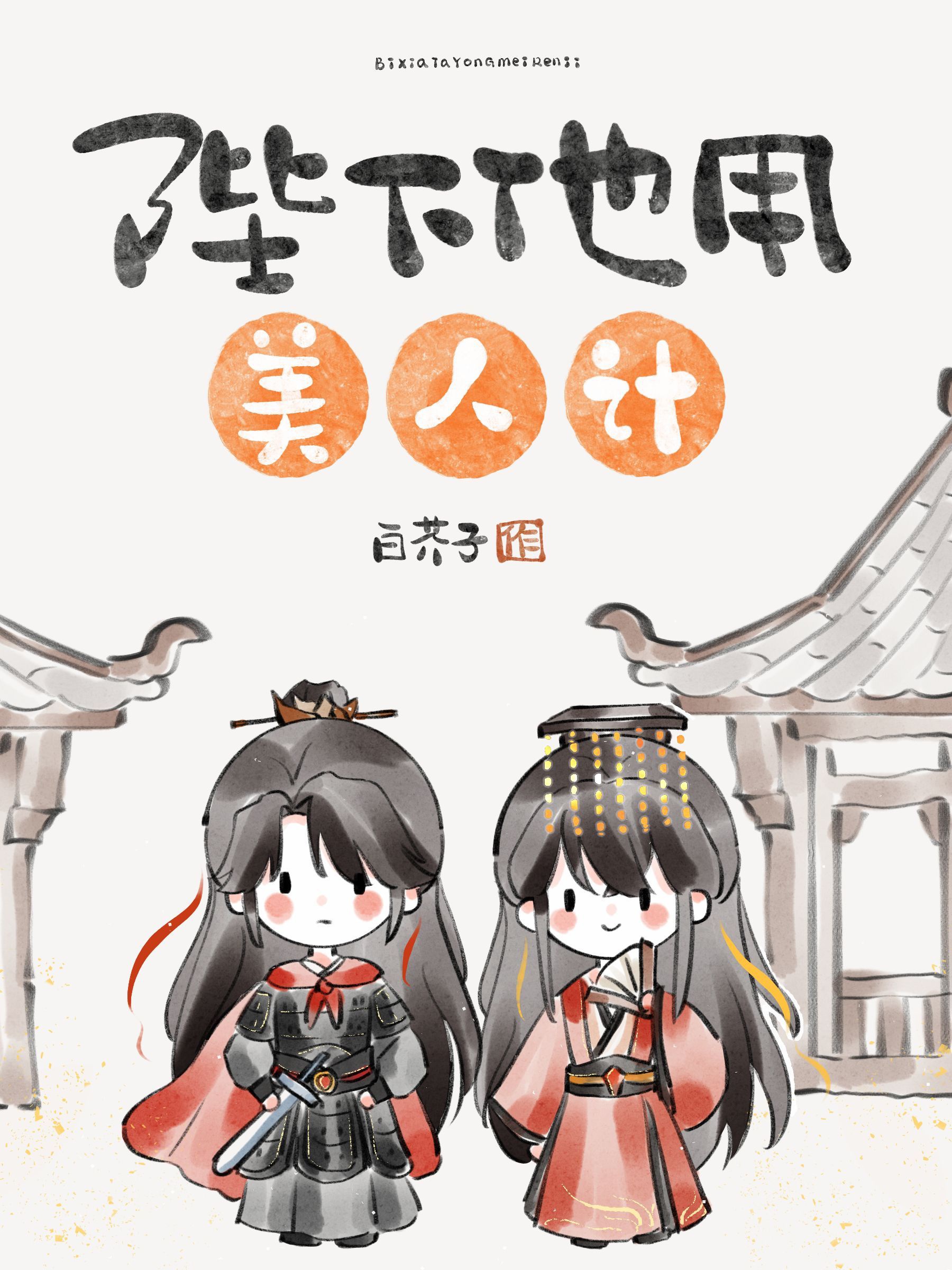 Bệ hạ hắn dùng mỹ nhân kế 