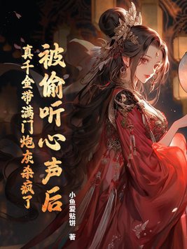 Bị nghe lén tiếng lòng sau, thật thiên kim mang mãn môn pháo hôi sát điên rồi 