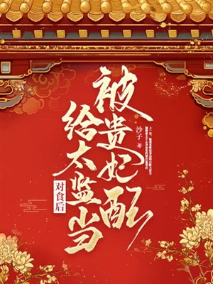 Bị Quý phi xứng cấp thái giám đương đối thực sau 