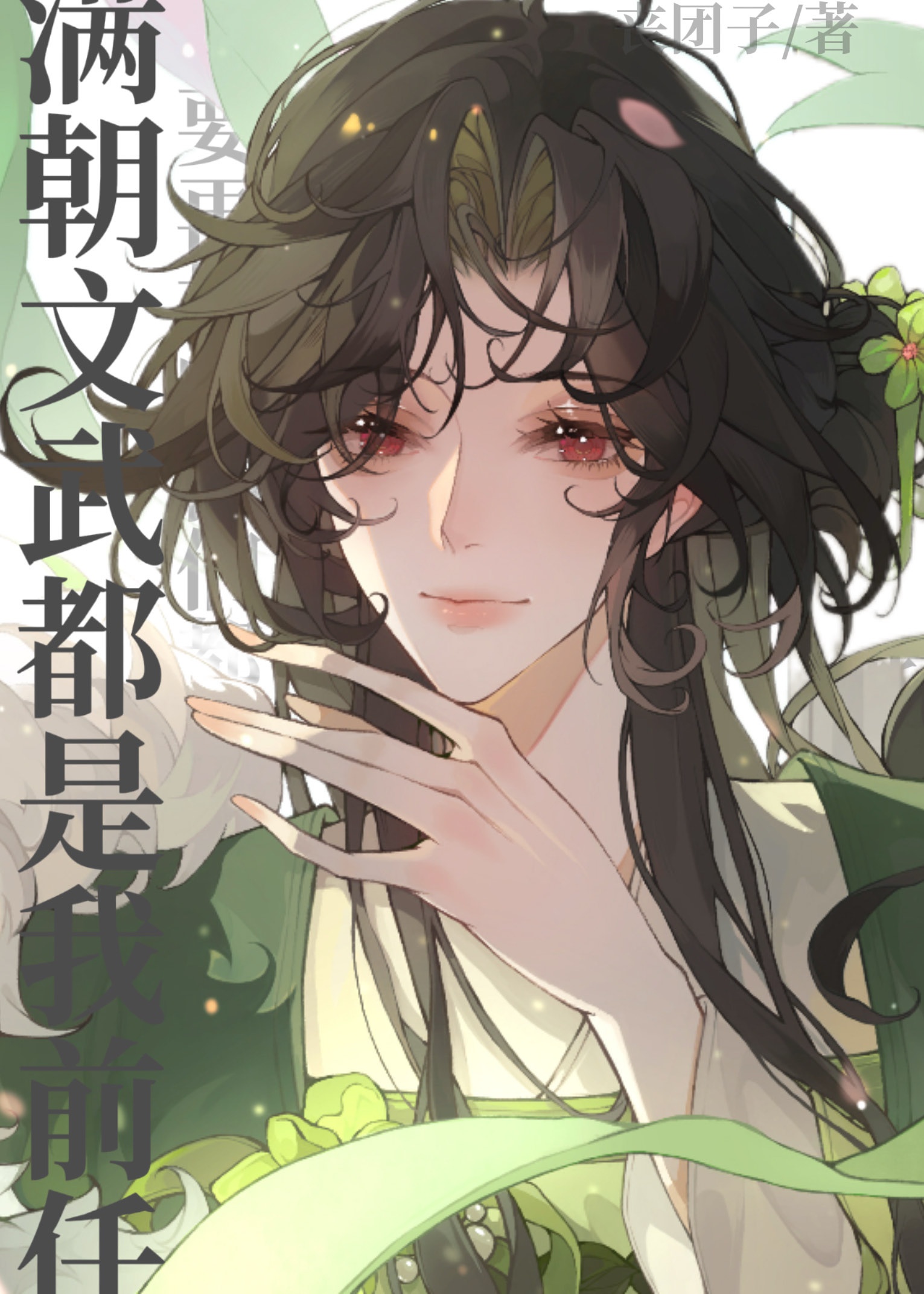 Cả triều văn võ đều là ta tiền nhiệm 