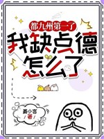 Cái gì tiên đạo Thiên Đạo? A! Ta tu chính là sát đạo/Đều Cửu Châu đệ nhất, ta khuyết điểm đức làm sao vậy 