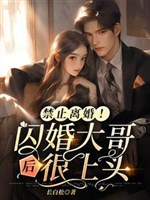 Cấm ly hôn! Lóe hôn đại ca sau thực phía trên 