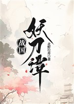 Chiến quốc yêu đao đàm  