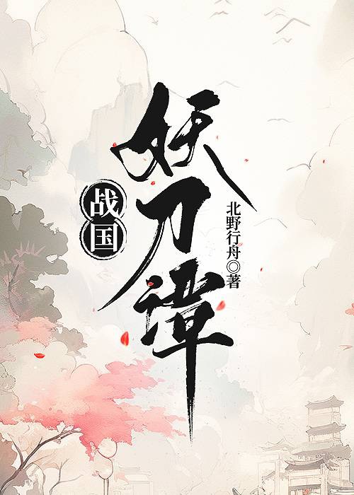 Chiến quốc yêu đao đàm  