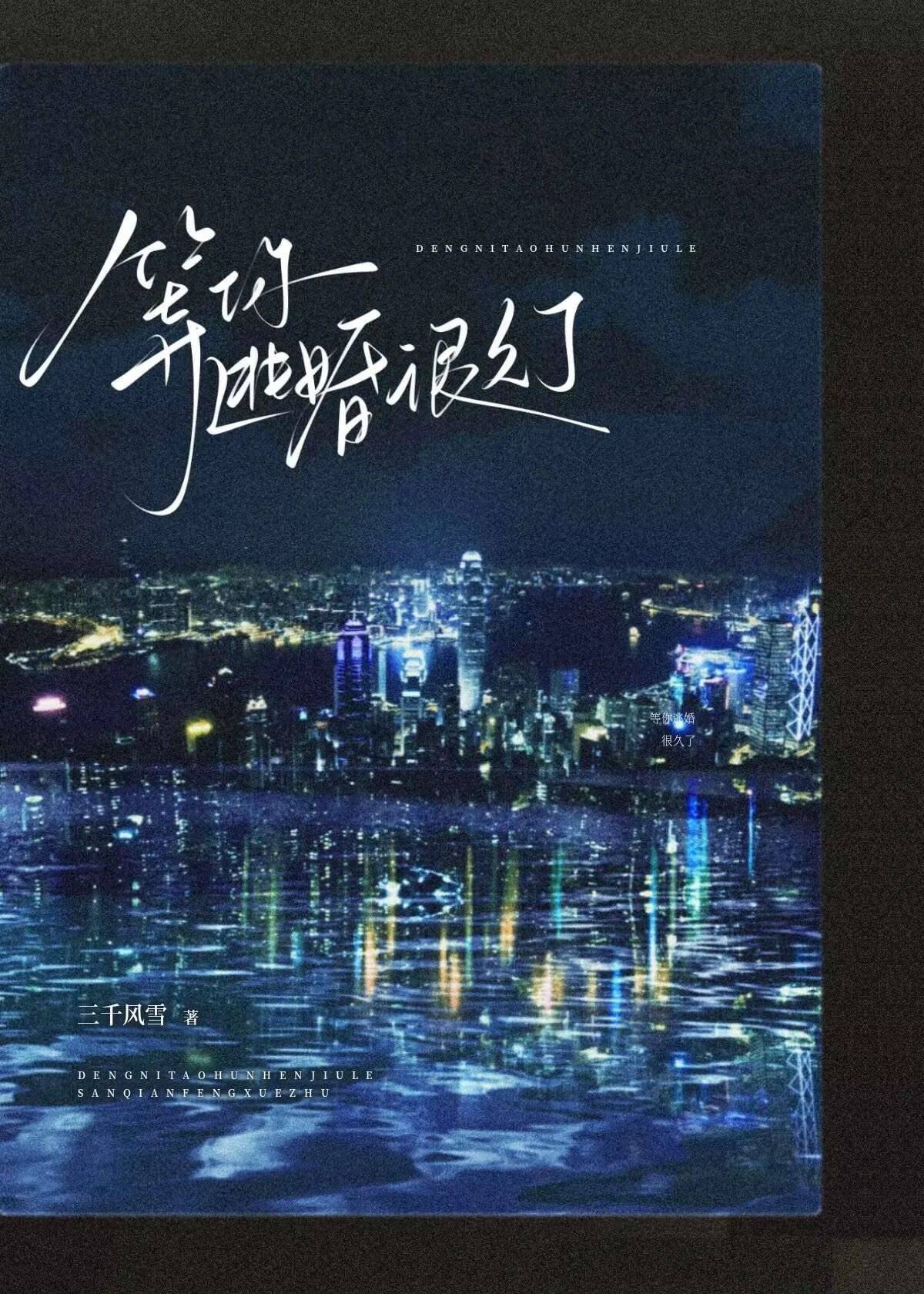 Chờ ngươi đào hôn thật lâu 