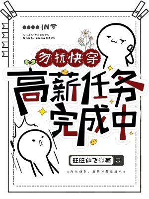 Chớ quấy rầy xuyên nhanh: Lương cao nhiệm vụ hoàn thành trung 