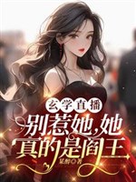 Chọc nàng làm gì? Nàng là Diêm Vương a!/Huyền học phát sóng trực tiếp: Chớ chọc nàng, nàng thật là Diêm Vương 