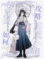 Chú hồi: Như thế nào công lược Kamo tiểu thư 