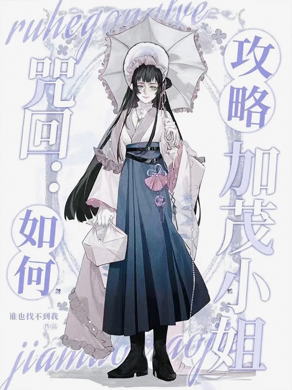 Chú hồi: Như thế nào công lược Kamo tiểu thư 