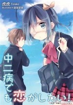 Chuunibyou Demo Koi ga Shitai!