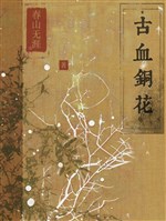 Cổ huyết đồng hoa 