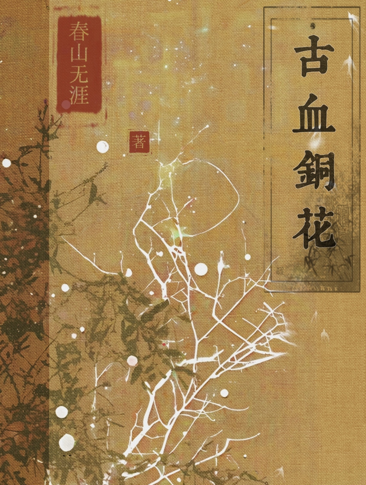 Cổ huyết đồng hoa 