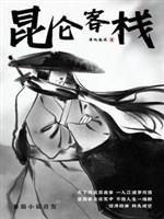 Côn Luân khách điếm 