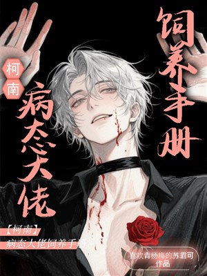 【 Conan 】Bệnh trạng đại lão chăn nuôi sổ tay 