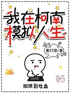 Conan chi tổ chức không có ta sớm hay muộn muốn xong 