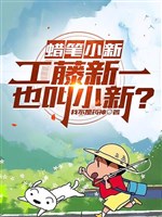 Crayon Shin-chan: Kudo Shinichi cũng kêu tiểu tân? 