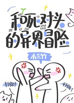 Cùng đối thủ một mất một còn dị giới mạo hiểm [ xây dựng ] 