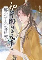 Cùng khai quốc hoàng đế trói định luyến ái hệ thống 