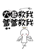 Đại ca cứu ta, cha cứu ta! 