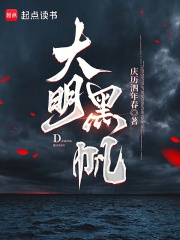 Đại Minh hắc buồm 