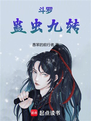 Đấu la: Cổ trùng cửu chuyển 