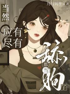 Đều đương liếm cẩu, đương nhiên cái gì cần có đều có 