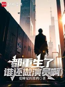 Đều trọng sinh ai còn làm diễn viên a 