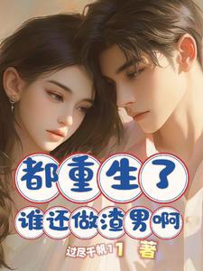 Đều trọng sinh ai còn làm tra nam a 