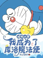 Doraemon: Thế giới này có điểm không thích hợp / Doraemon: Ta trở thành Clow ma pháp sử 