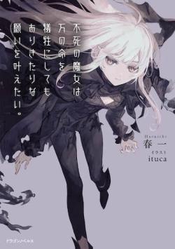 Fushi no majo wa man no inochi o gisei ni shite mo arikitarina negai o kanaetai