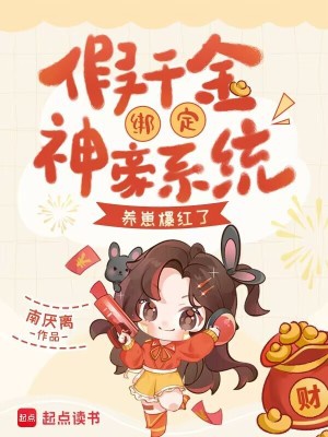 Giả thiên kim trói định thần hào hệ thống, dưỡng nhãi con bạo hồng 