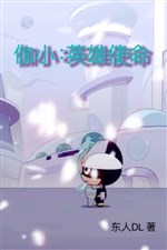 Già tiểu: Anh hùng sứ mệnh / Bảo hộ cùng cứu rỗi cùng hy sinh 