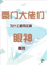 Hào môn các đại lão vì cái gì đều dùng loại này ánh mắt xem ta 