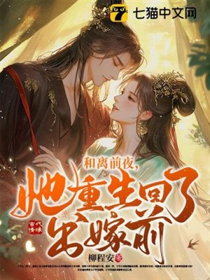 Hòa li đêm trước, nàng trọng sinh trở về xuất giá trước 