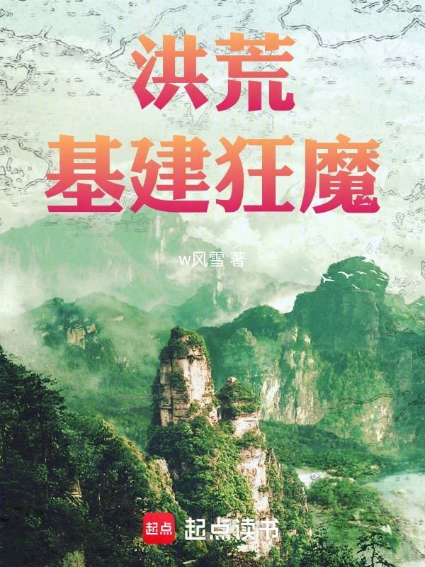 Hồng Hoang xây dựng cuồng ma 