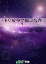 HP xuyên thành Lavender làm sao bây giờ? 