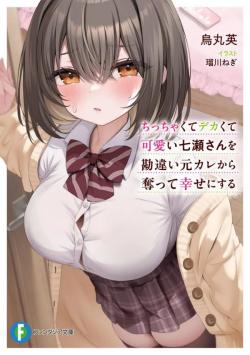 I’ll Take Nanase-san, Who Is Small And Adorable, Away From Her Cheating And Clueless Ex And Make Her Happy