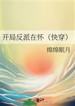 Khai cục vai ác trong ngực ( xuyên nhanh ) 