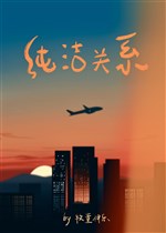 Không thuần khiết quan hệ 