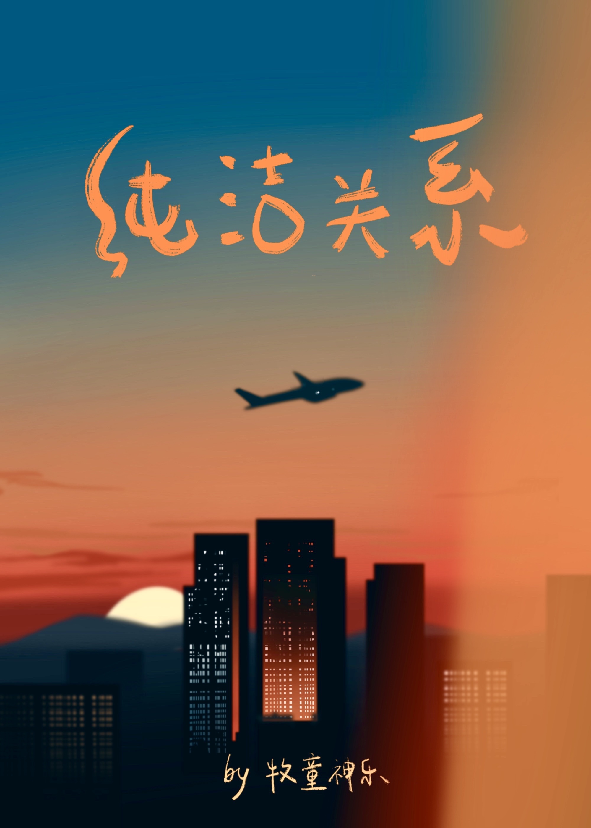 Không thuần khiết quan hệ 