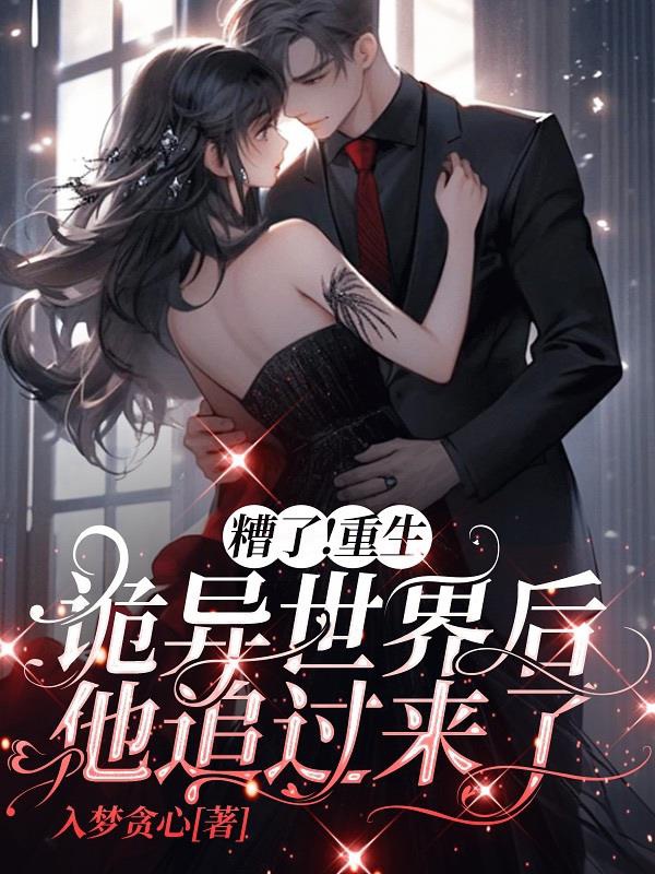 Không xong! Trọng sinh quỷ dị thế giới sau hắn truy lại đây 