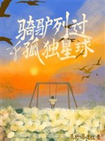 Kỵ lừa liệt quá cô độc tinh cầu 